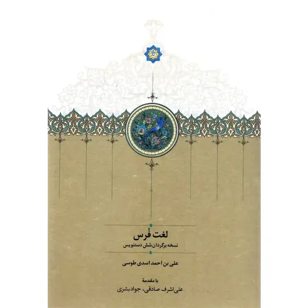 جلد کتاب لغت فُرس