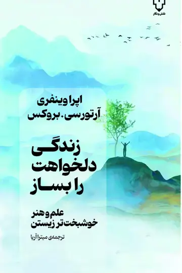 جلد کتاب زندگی دلخواهت را بساز