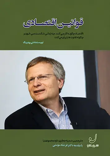 جلد کتاب قوانین اقتصادی (اقتصاد چگونه کار می کند، چه زمانی شکست می خورد و چگونه تفاوت ها را بیان می کند)