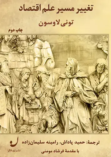 جلد کتاب تغییر مسیر علم اقتصاد
