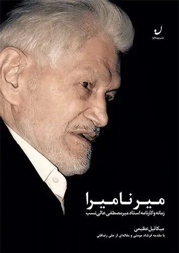 جلد کتاب میر نامیرا: زمانه و کارنامه استاد فقید میرمصطفی عالی نسب