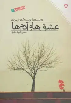 جلد کتاب عشق ها و ادم ها