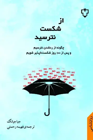 جلد کتاب ازشکست نترسید