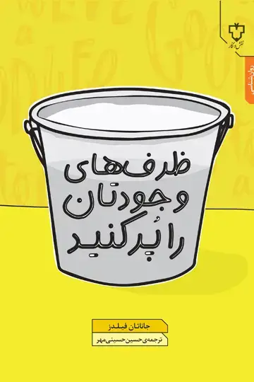 جلد کتاب ظرفهای وجودتان را پر کنید