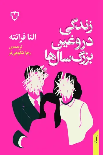 جلد کتاب زندگی دروغین بزرگسال ها