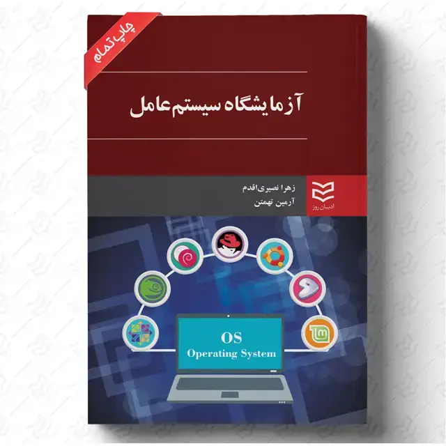 جلد کتاب آزمایشگاه سیستم عامل