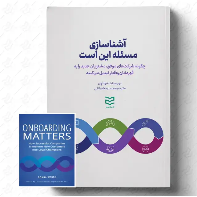 جلد کتاب آشناسازی؛ مسئله این است