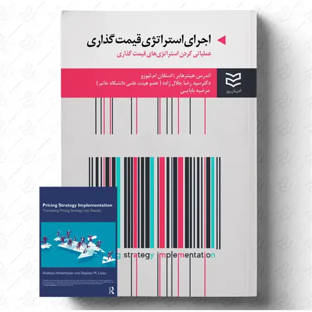 جلد کتاب اجرای استراتژی قیمت گذاری