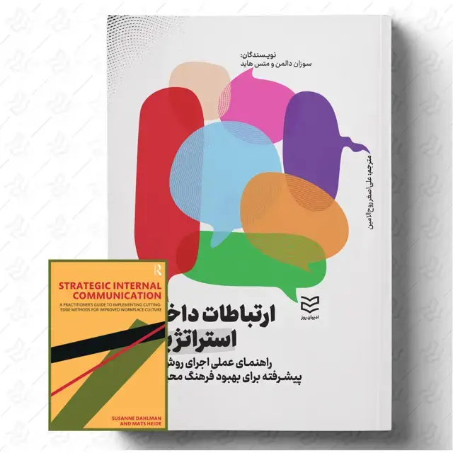 جلد کتاب ارتباطات داخلی استراتژیک