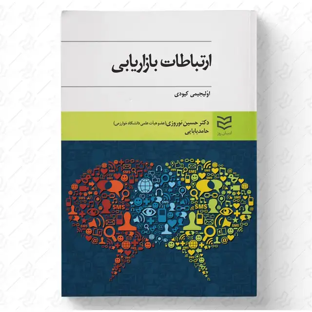 جلد کتاب ارتباطات بازاریابی