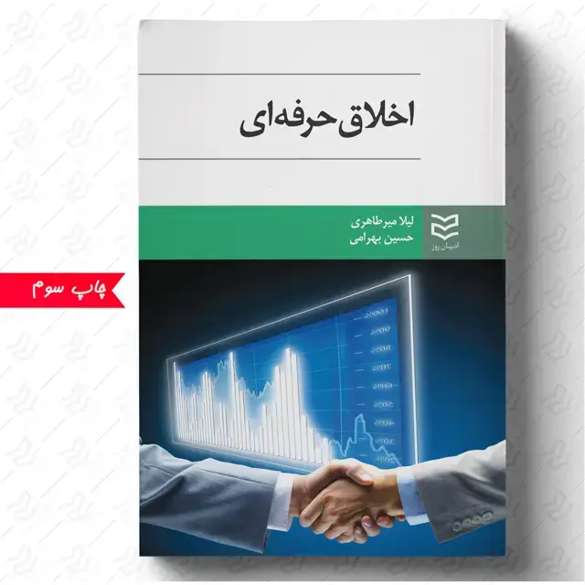 جلد کتاب اخلاق حرفه ای