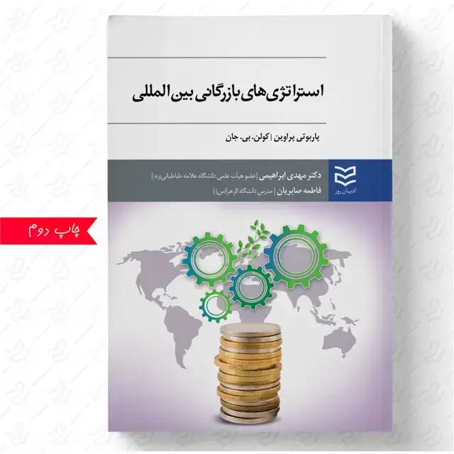 جلد کتاب استراتژی های بازرگانی بین المللی
