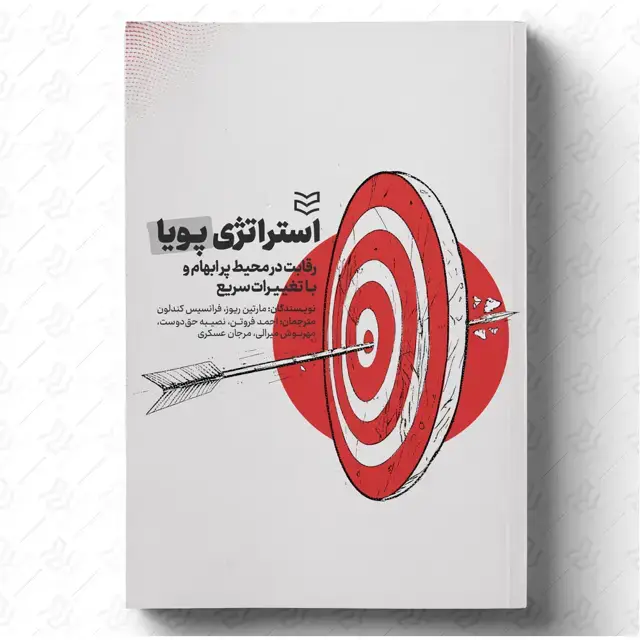جلد کتاب استراتژی پویا