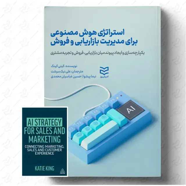 جلد کتاب استراتژی هوش مصنوعی برای مدیریت بازاریابی و فروش