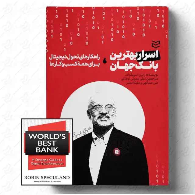 جلد کتاب اسرار بهترین بانک جهان