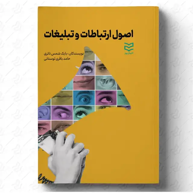 جلد کتاب اصول ارتباطات و تبلیغات