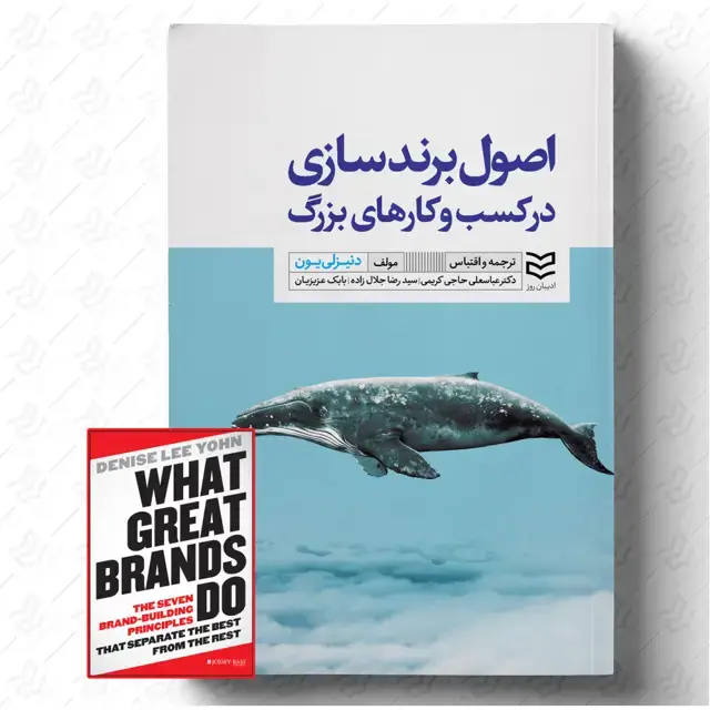جلد کتاب اصول برندسازی در کسب و کارهای بزرگ (همراه با فایل کتاب به زبان اصلی)