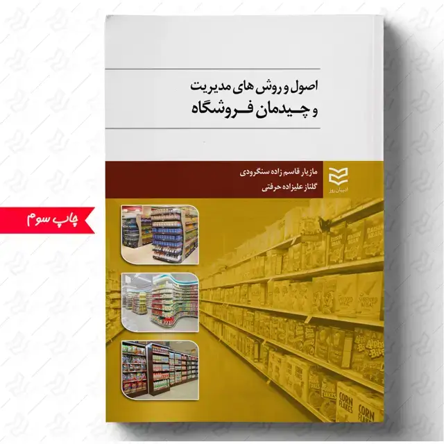 جلد کتاب اصول و روش های مدیریت و چیدمان فروشگاه