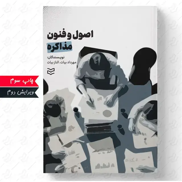 جلد کتاب اصول و فنون مذاکره