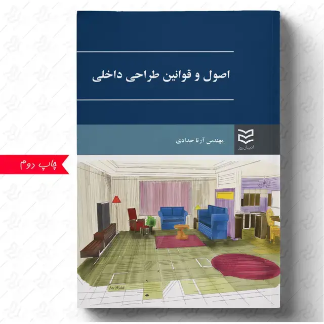 جلد کتاب اصول و قوانین طراحی داخلی