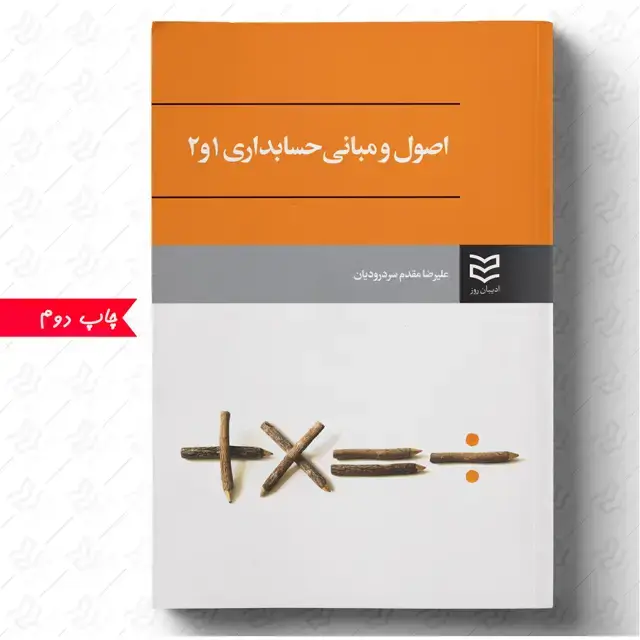 جلد کتاب اصول و مبانی حسابداری ۱ و ۲