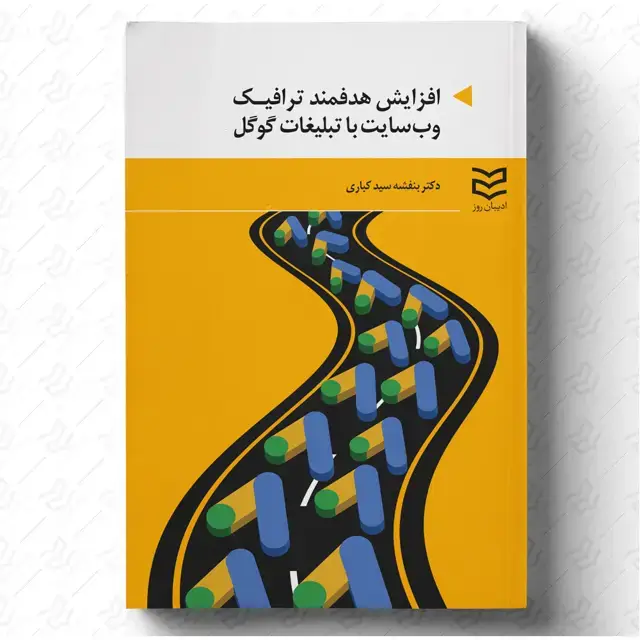 جلد کتاب افزایش هدفمند ترافیک وب سایت با تبلیغات گوگل