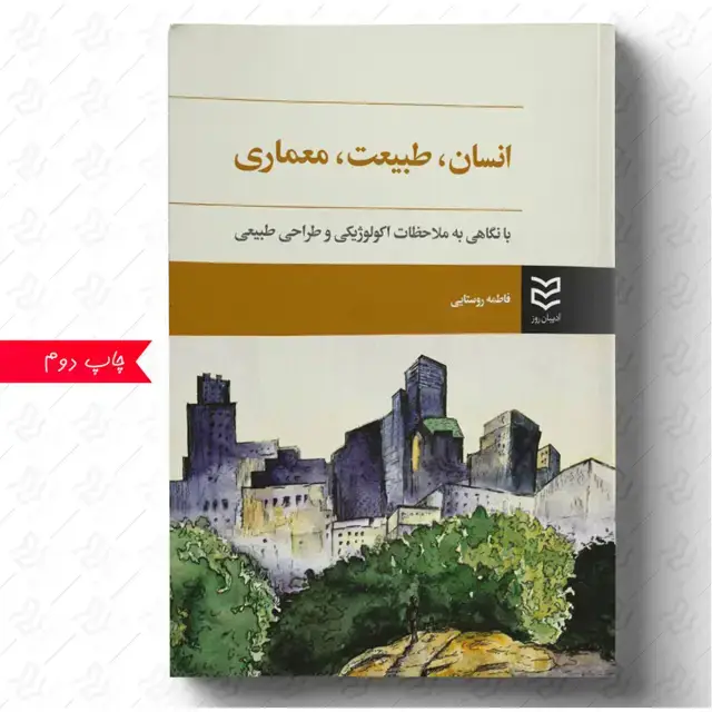جلد کتاب انسان طبیعت معماری