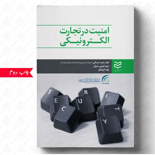 جلد کتاب امنیت در تجارت الکترونیکی