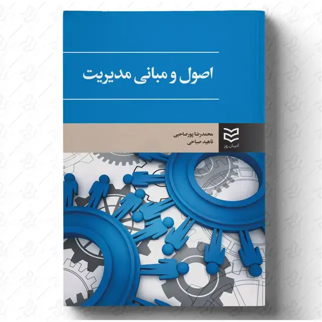 جلد کتاب اصول و مبانی مدیریت