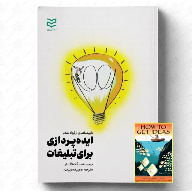 جلد کتاب ایده پردازی برای تبلیغات