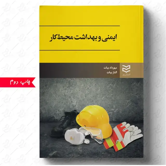 جلد کتاب ایمنی و بهداشت محیط کار