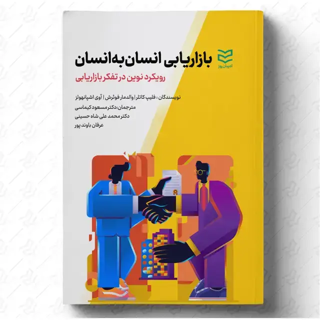 جلد کتاب بازاریابی انسان به انسان (2021)