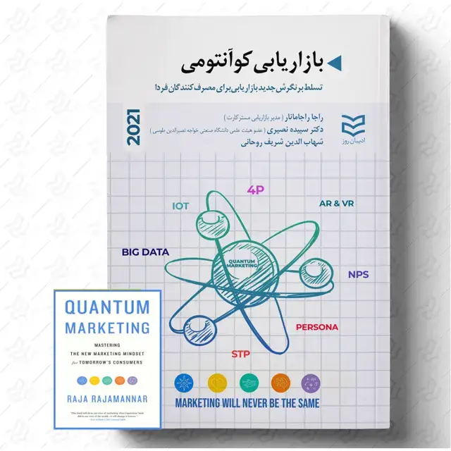 جلد کتاب بازاریابی کوآنتومی (2021)