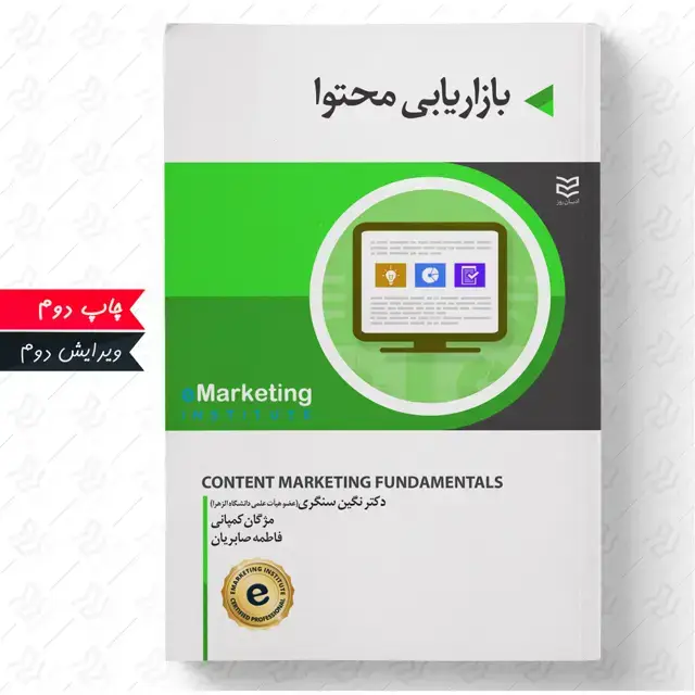 جلد کتاب بازاریابی محتوا