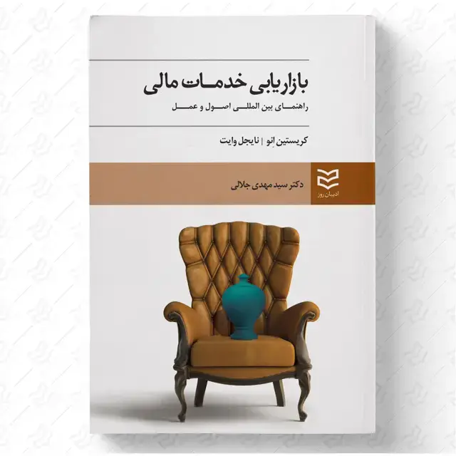 جلد کتاب بازاریابی خدمات مالی