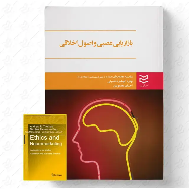 جلد کتاب بازاریابی عصبی و اصول اخلاقی (همراه با فایل کتاب به زبان اصلی)
