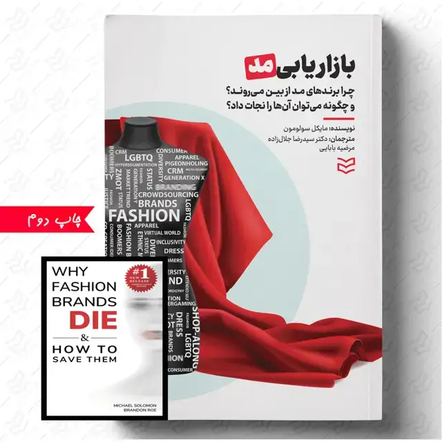 جلد کتاب بازاریابی مد (همراه با فایل کتاب به زبان اصلی)