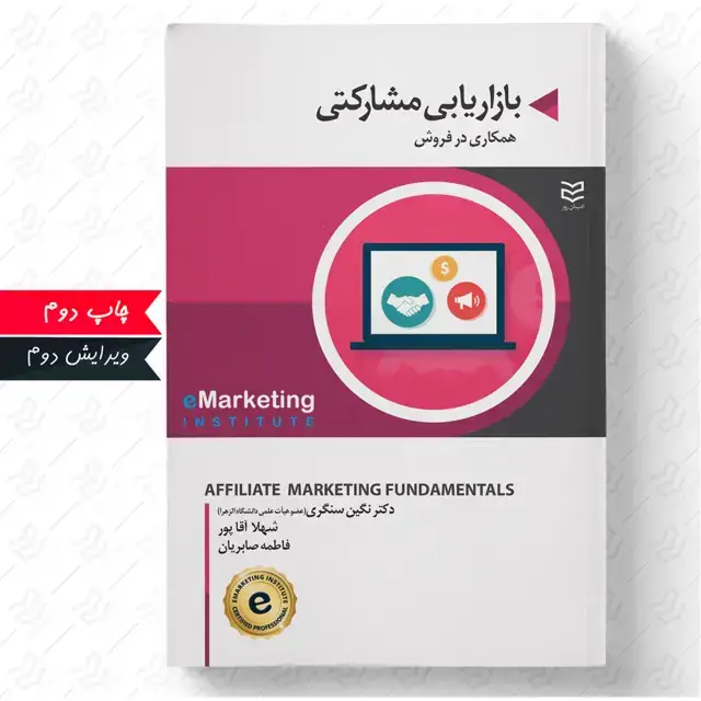 جلد کتاب بازاریابی مشارکتی