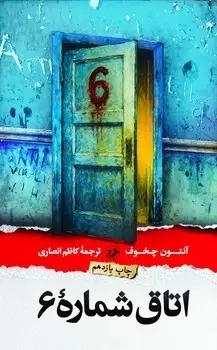 جلد کتاب اتاق شماره 6 - امیرکبیر
