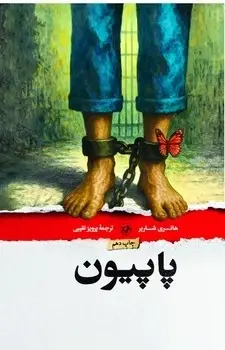 جلد کتاب پاپیون