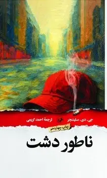 جلد کتاب ناطور دشت ( گالینگور ) امیرکبیر