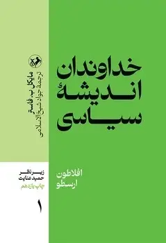 جلد کتاب خداوندان اندیشه سیاسی _جلد 1