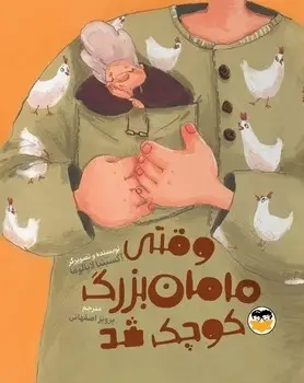 جلد کتاب وقتی مامان بزرگ کوچک شد