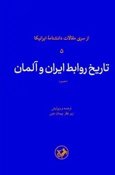 جلد کتاب تاریخ روابط ایران و المان
