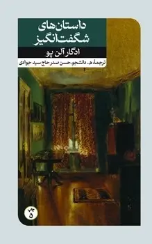 جلد کتاب داستان های شگفت انگیز