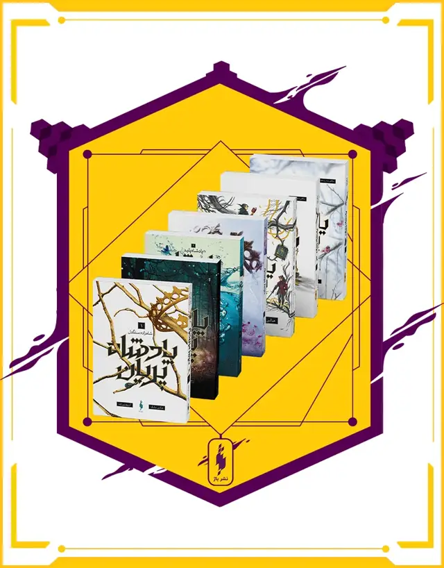 جلد کتاب مجموعه 5+2 جلدی پادشاه پریان