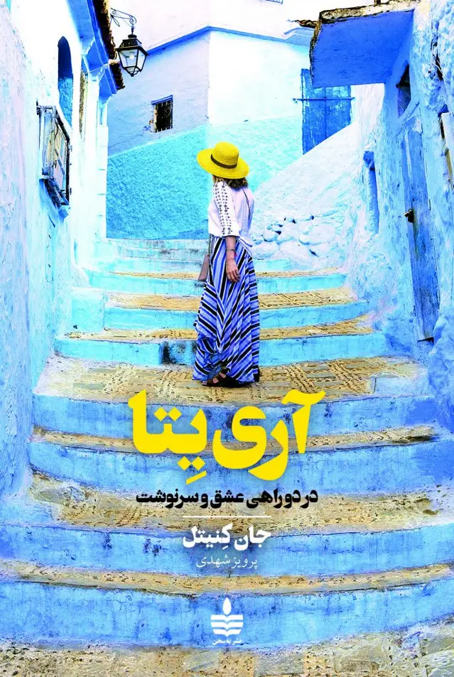 جلد کتاب اری یتا