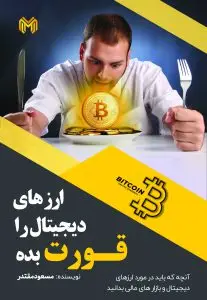 جلد کتاب کتاب ارز دیجیتال را قورت بده اثر مسعود مقتدر