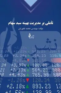 جلد کتاب کتاب تأملی بر مدیریت بهینه سبد سهام (دوره کامل)