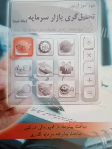 جلد کتاب کتاب خوداموز ازمون تحلیل گری بازار سرمایه {جلد دوم}